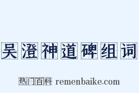 吴澄神道碑组词是什么意思的图片